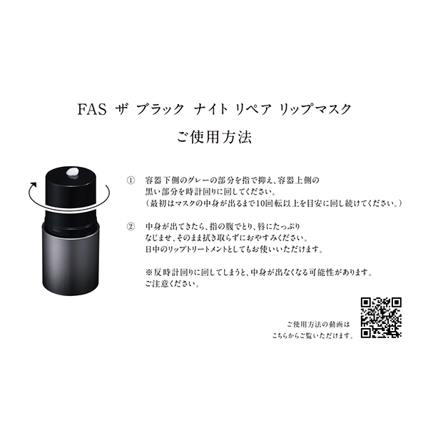 FAS ザ ブラック ナイト リペア リップマスク / FAS(リップマスク
