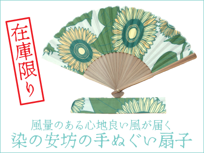 染の安坊の手ぬぐい扇子 - 手ぬぐい専門店 こっさ。