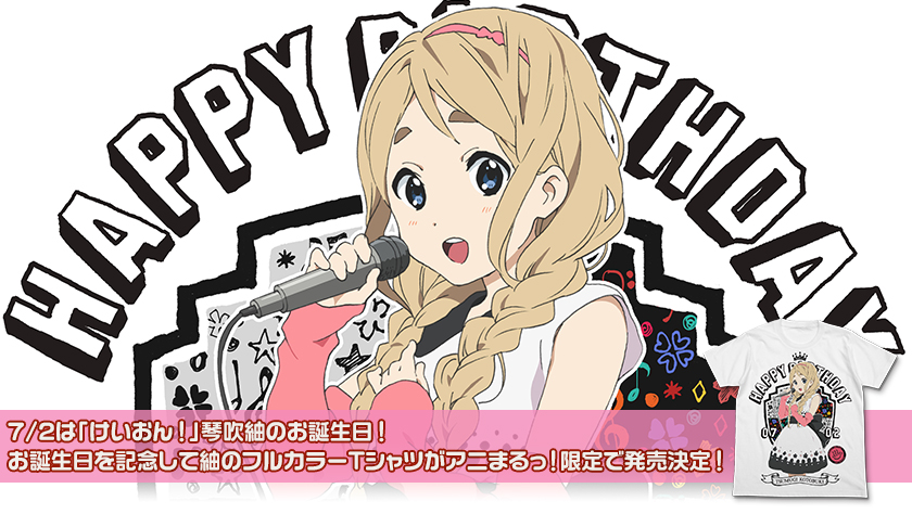 けいおん！』から、琴吹紬のお誕生日記念グッズがアニまるっ！限定で