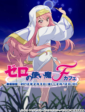 ゼロの使い魔カフェ｜公式キャラクターグッズ販売のジーストア・ドット