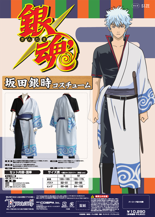 坂田銀時コスチュームセット [銀魂] | キャラクター公式グッズ