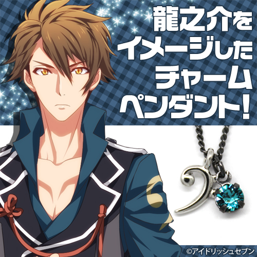 十龍之介イメージペンダント [アイドリッシュセブン] | 公式