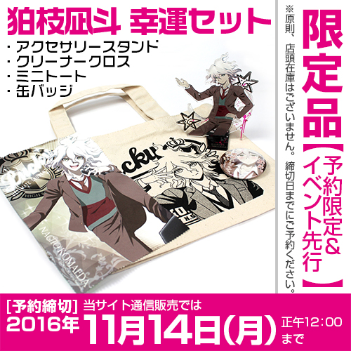 ☆限定☆狛枝凪斗 幸運セット [ダンガンロンパ3 -The End of 希望ヶ峰