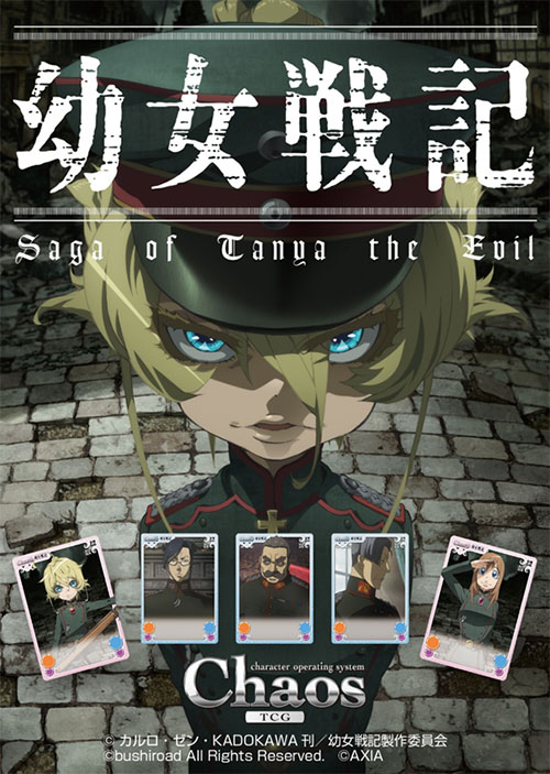 ChaosTCG ブースターパック 幼女戦記/1ボックス [幼女戦記] | 公式