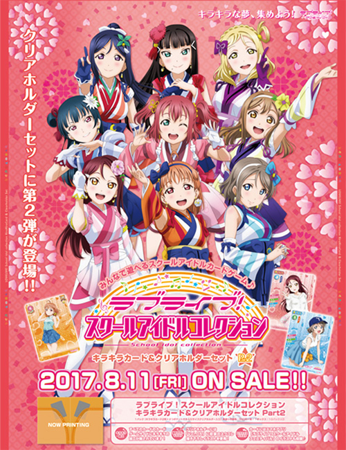 ラブライブ！ スクールアイドルコレクション キラキラカード＆クリア