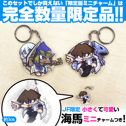 JF限定 ミニ海馬瀬人チャーム」つき 海馬瀬人＆セト アクリルつままれ