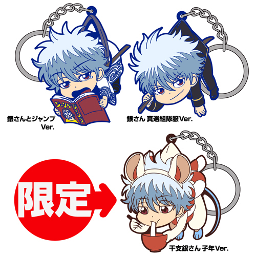 JF限定 干支銀さん つままれキーホルダー 子年Ver.」つき 銀時つままれ