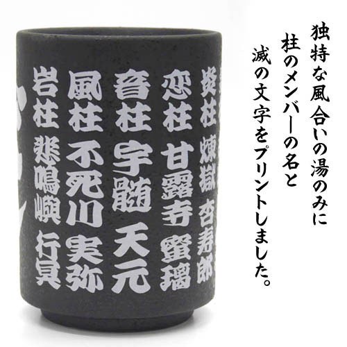 鬼滅の刃 柱 湯のみ [アニメ「鬼滅の刃」] | キャラクター公式グッズ