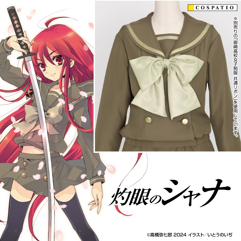 御崎高校女子冬制服 ジャケット [灼眼のシャナ] | 公式コスプレ衣装