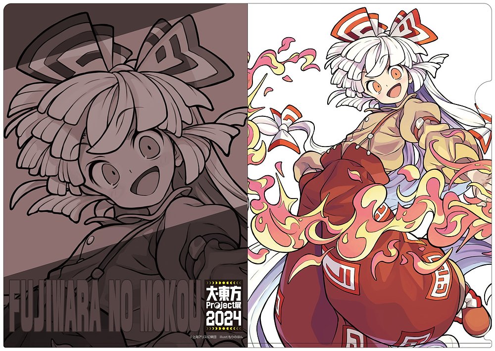 ☆限定☆藤原妹紅 クリアファイル 「大・東方Project展2024」 illust