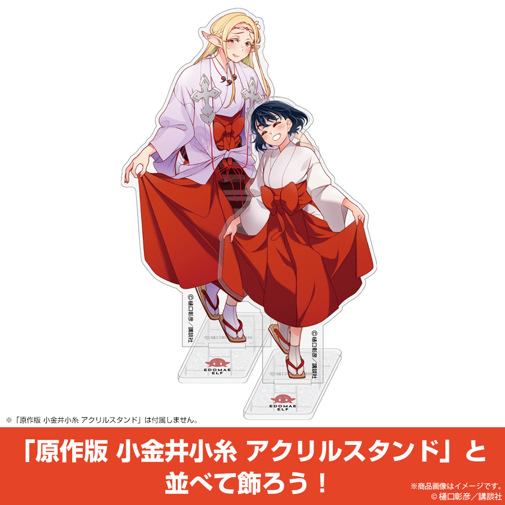 原作版 エルダ アクリルスタンド [『江戸前エルフ』] | 二次元