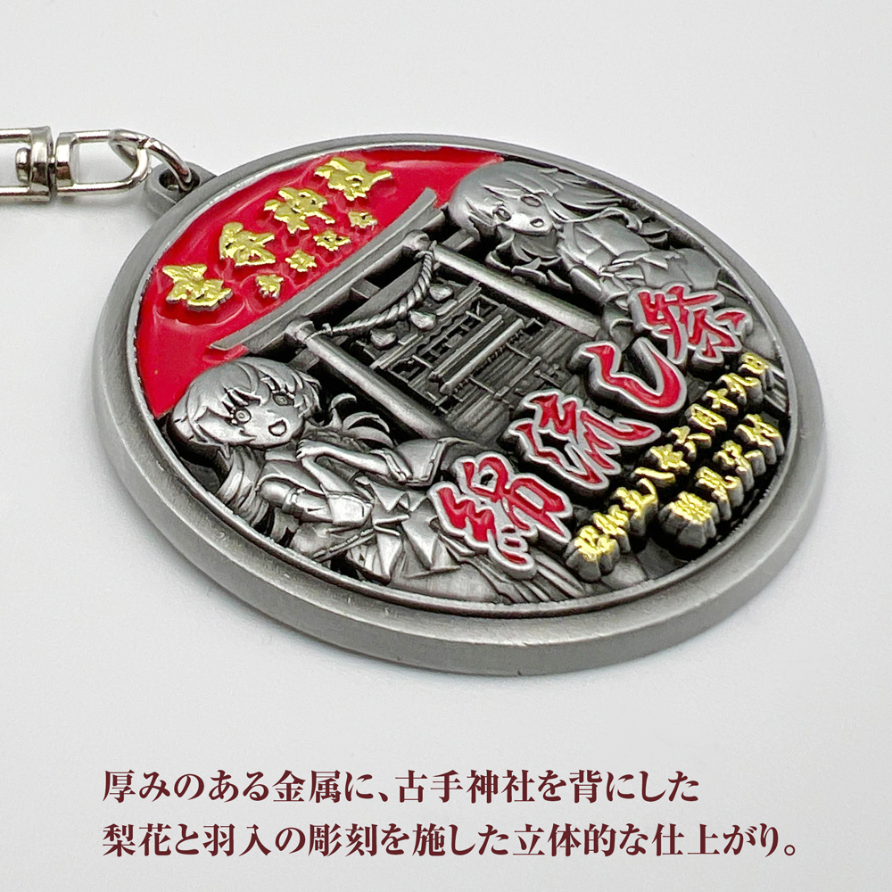 ☆限定☆古手神社 綿流し祭 お土産キーホルダー [ひぐらしのなく頃に