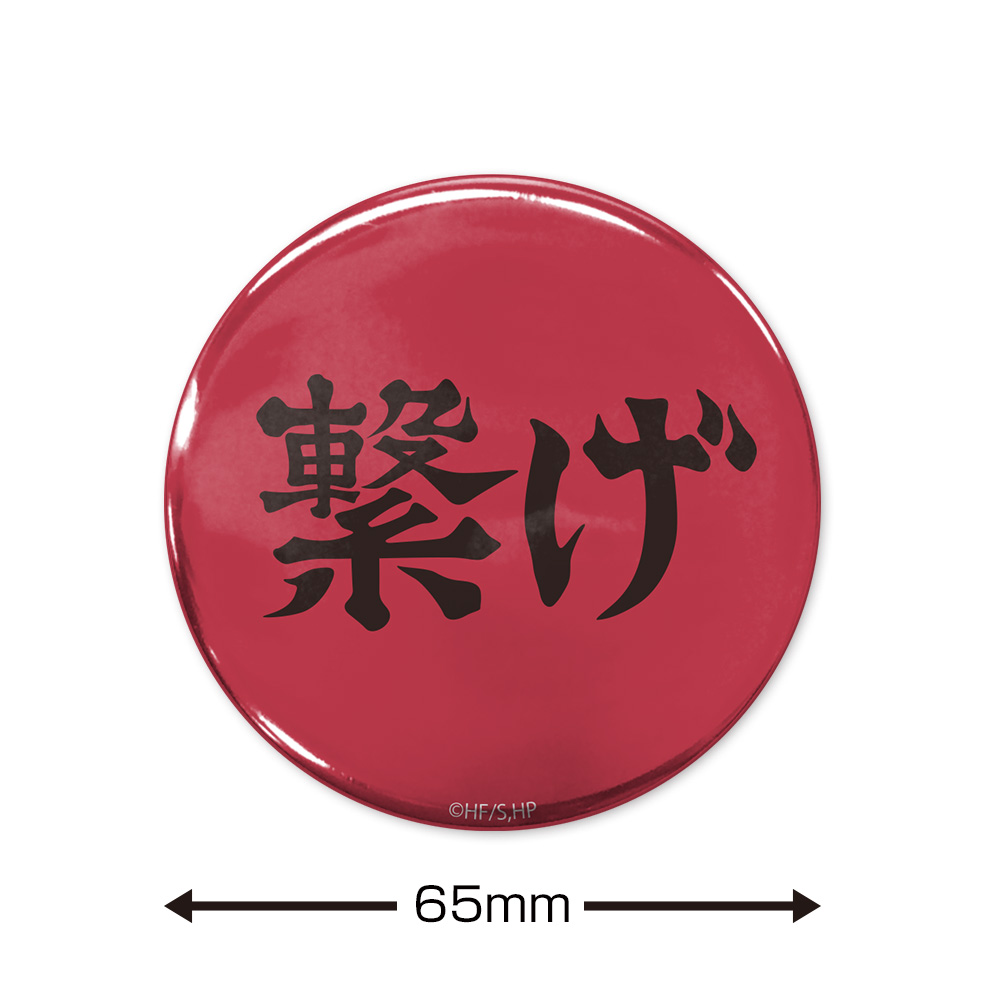 繋げ」音駒高校 65mm缶バッジ [ハイキュー!!] | キャラクター公式