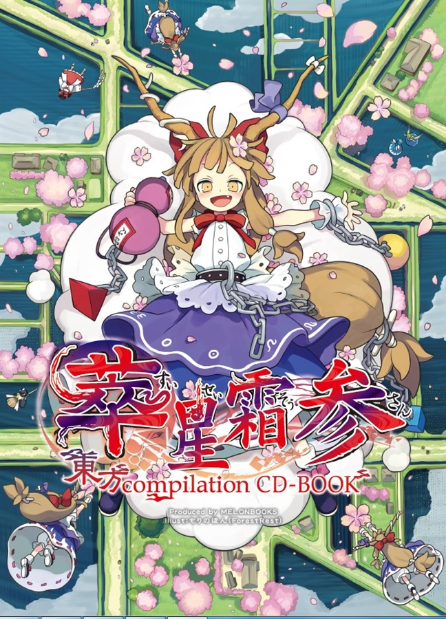 東方 Compilation CD-BOOK 萃星霜 参 [東方Project] | 東方Project公認