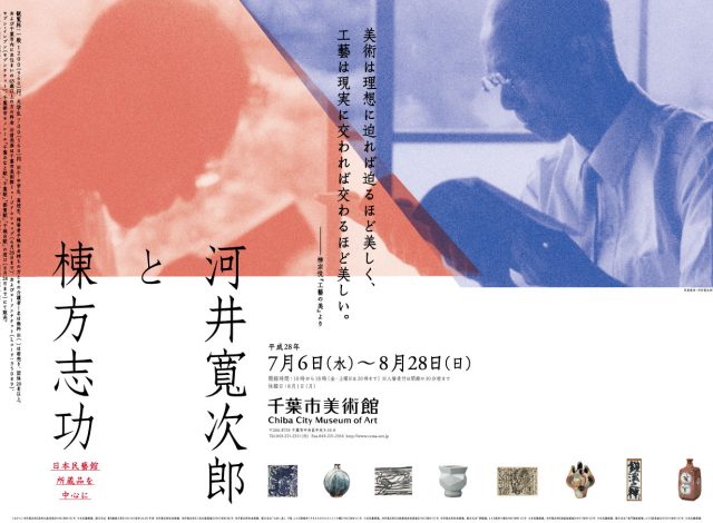 河井寬次郎と棟方志功 日本民藝館所蔵品を中心に | 企画展 | 千葉市美術館