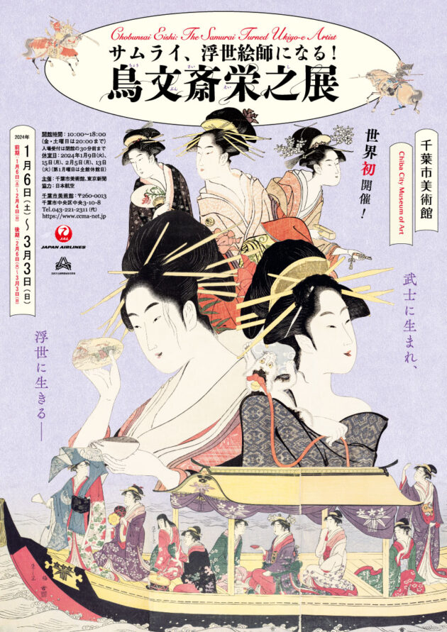 サムライ、浮世絵師になる！鳥文斎栄之展 | 企画展 | 千葉市美術館
