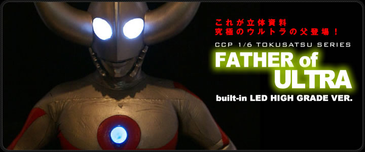 ソフビ フィギュアのCCP | 1/6特撮シリーズ Vol.019 ウルトラの父