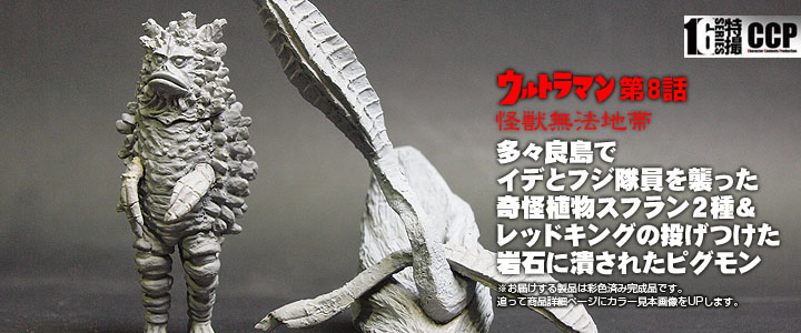 ソフビ フィギュアのCCP | CCP1/6特撮シリーズ チャンドラーハイ