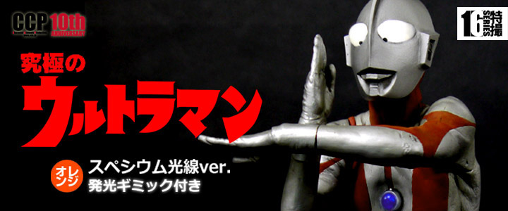 ソフビ フィギュアのCCP | CCP1/6特撮シリーズ Vol.048-049 至極・究極