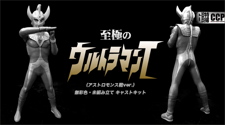 ソフビ フィギュアのCCP | CCP1/6特撮シリーズ Vol.057 究極・至極の