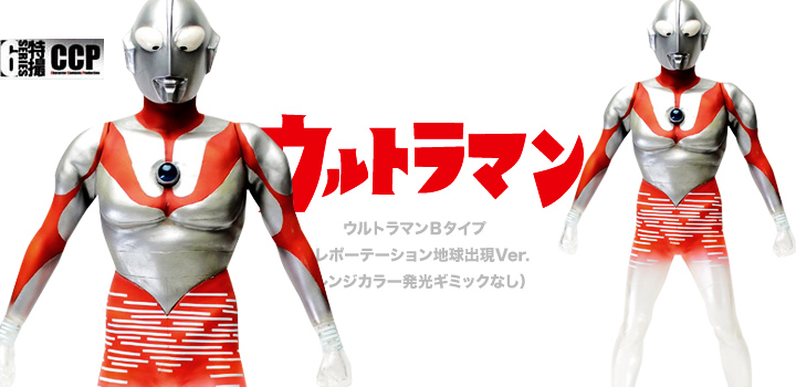 ソフビ フィギュアのCCP | CCP 1/6特撮シリーズ Vol.064 ウルトラマン