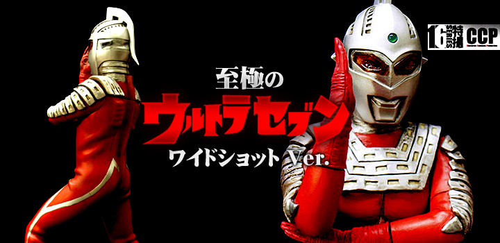 ソフビ フィギュアのCCP | CCP 1/6特撮シリーズ DX Ver. 至極の