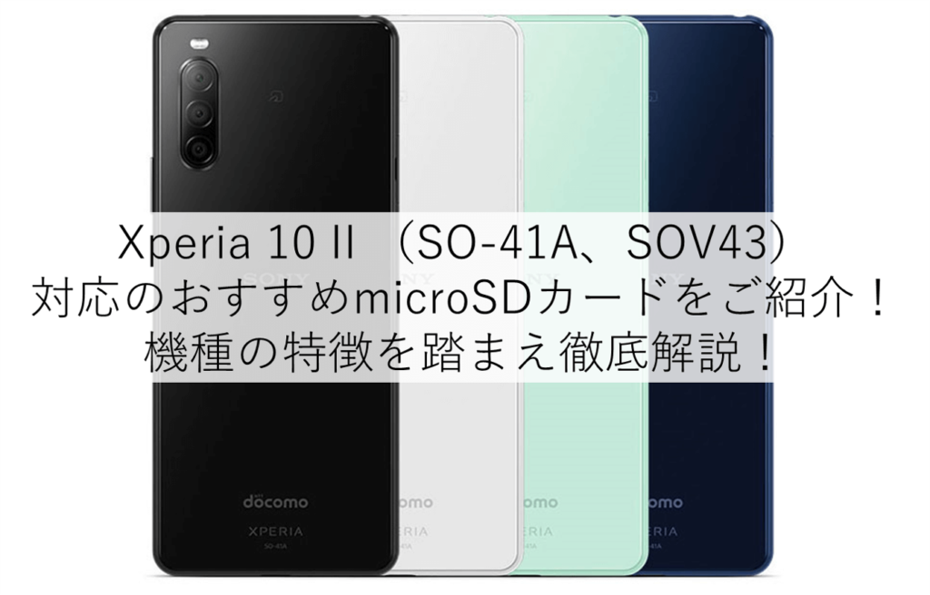 最新】Xperia 10 IIに対応のおすすめmicroSDカードをご紹介！│モテちゃん