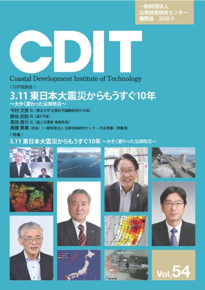 機関誌CDIT バックナンバー｜一般財団法人 沿岸技術研究センター｜CDIT