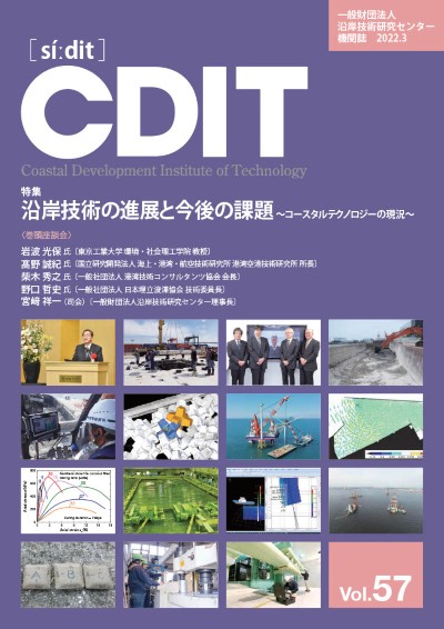 機関誌CDIT バックナンバー｜一般財団法人 沿岸技術研究センター｜CDIT
