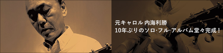 インタビュー：元キャロル内海利勝 10年ぶりのソロ・フル・アルバム