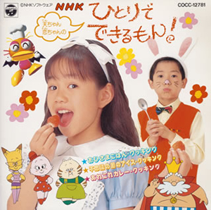 天(てん)ちゃん・恋(れん)ちゃんのNHK「ひとりでできるもん!」 [廃盤