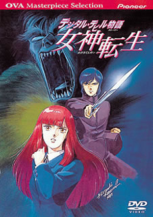 デジタル・デビル物語(ストーリー) 女神転生 [DVD] - CDJournal