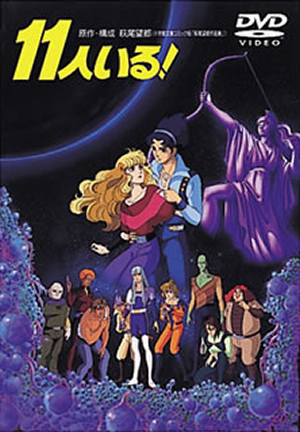 11人いる! [DVD] - CDJournal