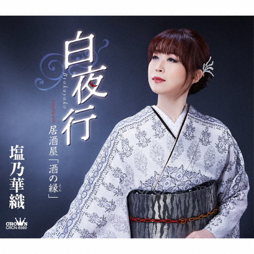 塩乃華織 ／ 白夜行 [CD] [シングル] - CDJournal