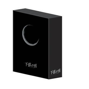 下弦の月～ラスト・クォーター～ プラチナBOX〈完全限定生産・3枚組