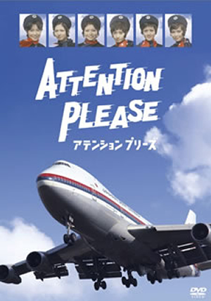 ATTENTION PLEASE アテンション プリーズ〈4枚組〉 [DVD] - CDJournal.com