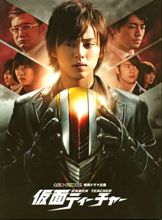 金曜ロードSHOW!特別ドラマ企画 仮面ティーチャー 豪華版〈初回限定