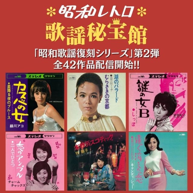 日本クラウン、昭和歌謡復刻シリーズ第2弾で青山ミチ・緑川アコ・曾我