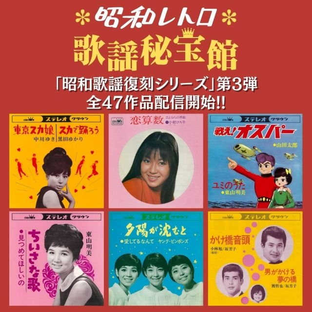 日本クラウン、昭和歌謡復刻シリーズ第3弾で中川ゆき・黒田ゆかり