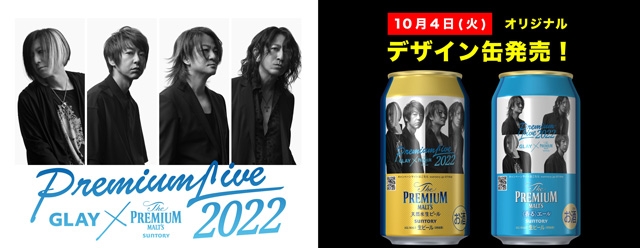 GLAY、ザ・プレミアム・モルツとのコラボデザイン缶予約受付開始