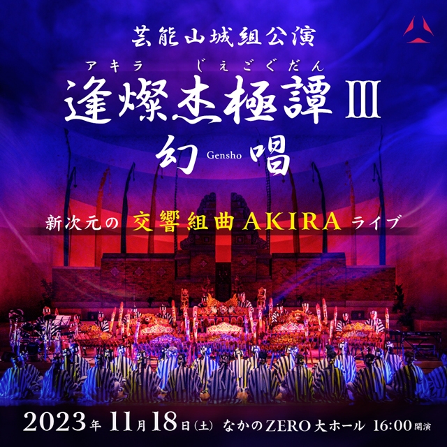 芸能山城組、『交響組曲AKIRA』がトランスの音世界に誘う〈逢燦杰極譚