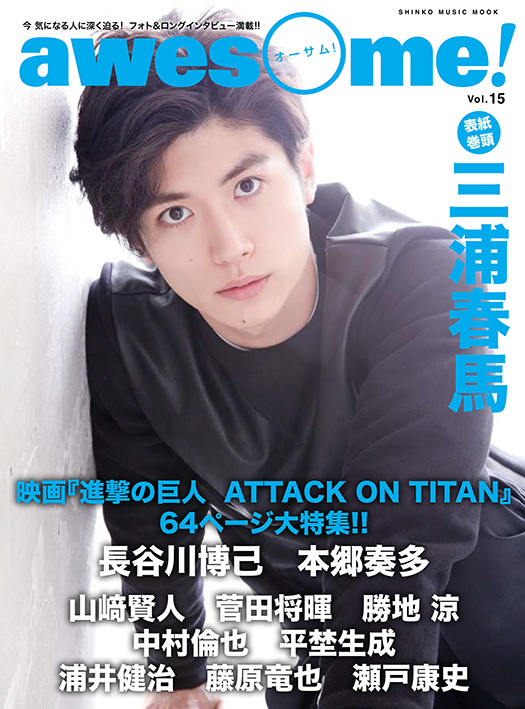 進撃の巨人 ATTACK ON TITAN』主演の三浦春馬が表紙に登場、『awesome
