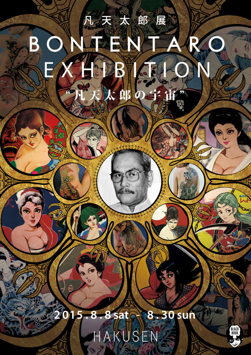 劇画と刺青の革命児“凡天太郎”初の回顧展〈凡天太郎の宇宙〉が開催