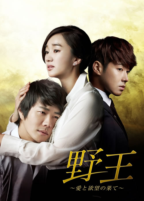 クォン・サンウ×スエ×ユンホ（東方神起）が出演『野王』DVD BOX発売