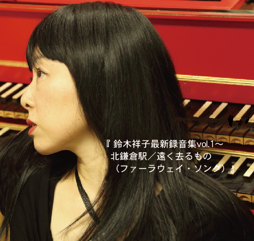 鈴木祥子、最新CD『鈴木祥子最新録音集』のリニューアル版をリリース