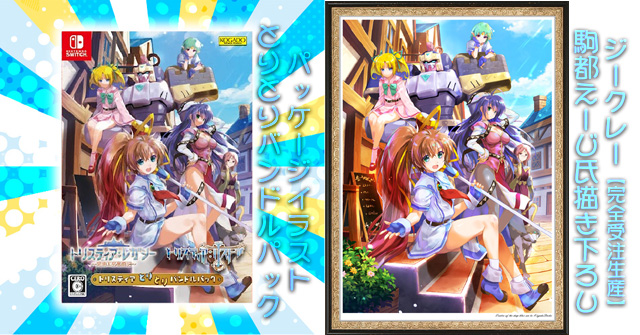 トリスティア とりとりバンドルパック』駒都えーじ氏による描き下ろし