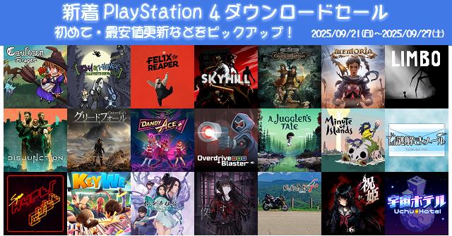 新着（2025/9/21～9/27）PS4ダウンロードセール1873本から、初めて・最