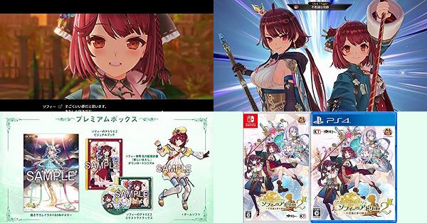 ソフィーのアトリエ2 ～不思議な夢の錬金術士～』店舗特典・予約・最