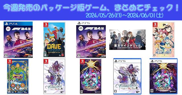 今週発売（2024/5/26～6/1）の新作パッケージ版ゲームソフト一覧