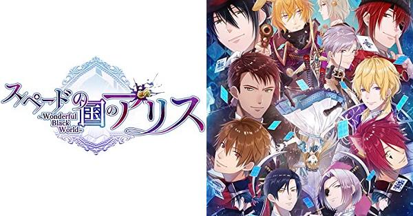 スペードの国のアリス ～Wonderful Black World～（スペアリ 黒